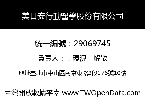 美日安行動醫學股份有限公司