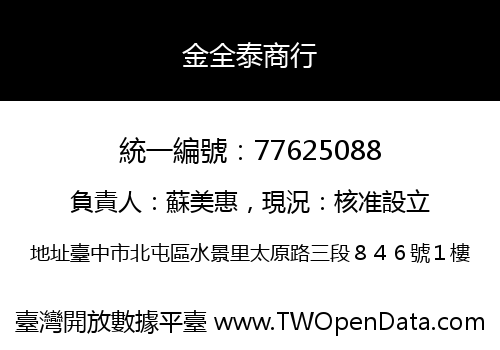 金全泰商行