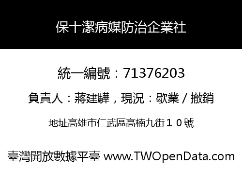 保十潔病媒防治企業社