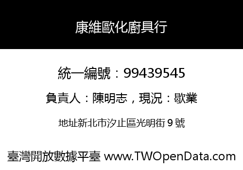 康維歐化廚具行