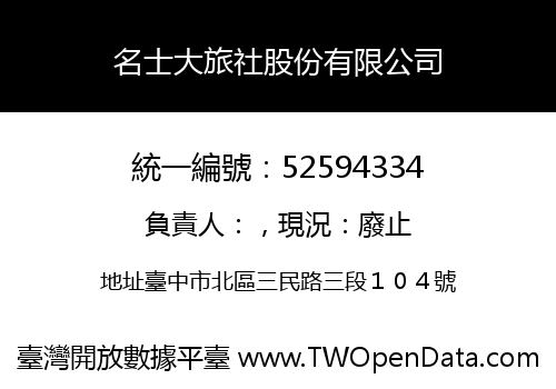 名士大旅社股份有限公司