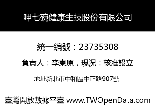 呷七碗健康生技股份有限公司