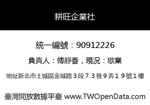 耕旺企業社