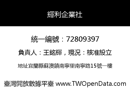 輝利企業社