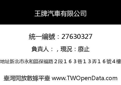王牌汽車有限公司