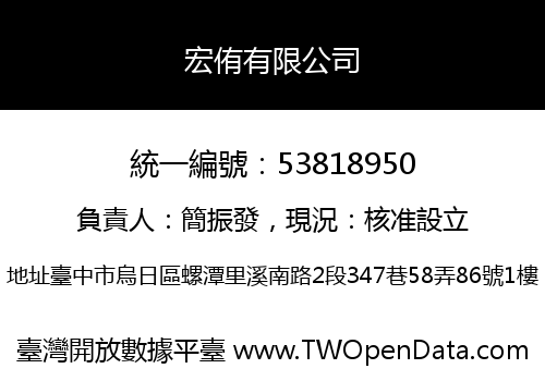宏侑有限公司