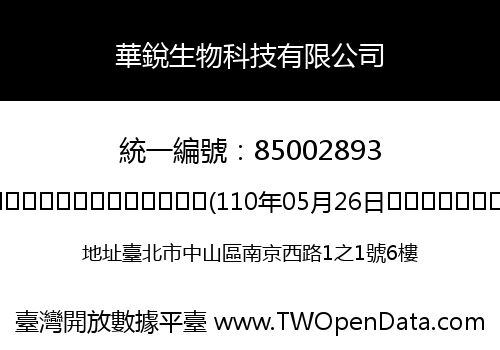 華銳生物科技有限公司