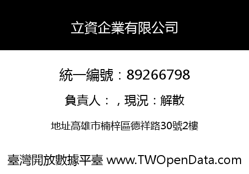 立資企業有限公司