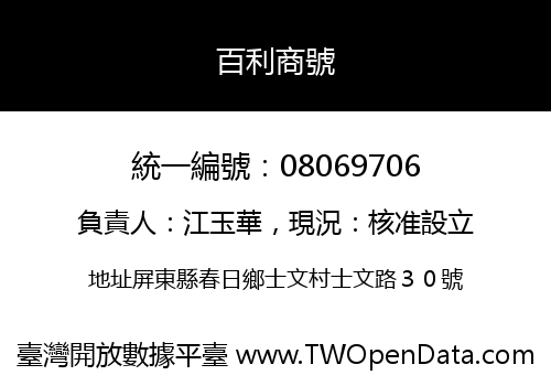 百利商號