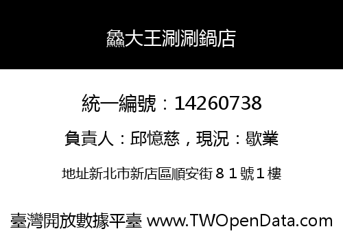 鱻大王涮涮鍋店