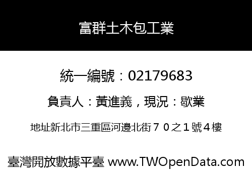 富群土木包工業