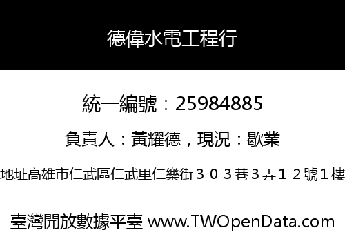 德偉水電工程行