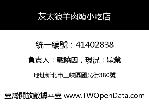 灰太狼羊肉爐小吃店