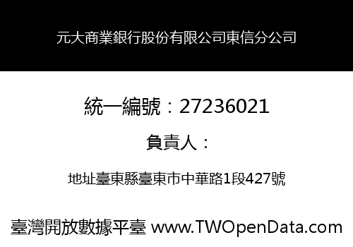 元大商業銀行股份有限公司東信分公司