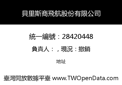 貝里斯商飛航股份有限公司