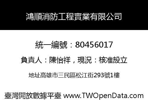 鴻順消防工程實業有限公司
