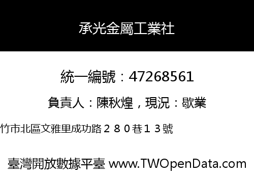 承光金屬工業社