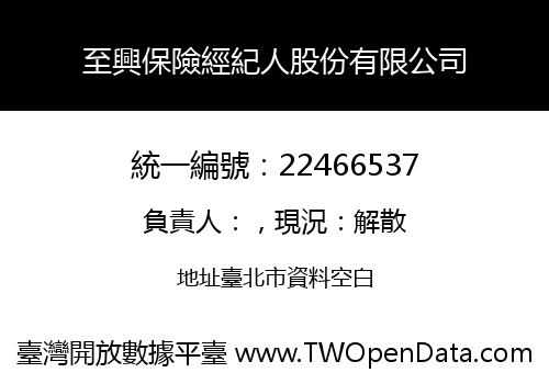 至興保險經紀人股份有限公司