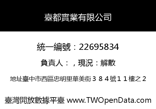 臺都實業有限公司
