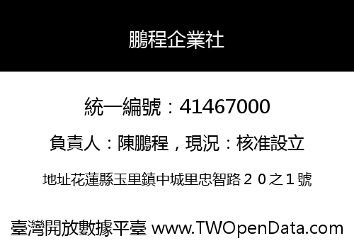 鵬程企業社