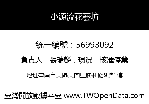 小源流花藝坊