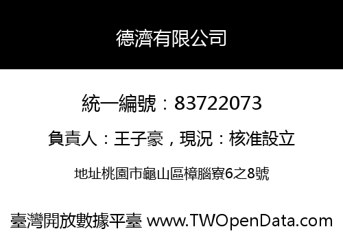 德濟有限公司