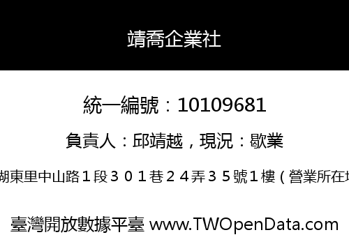 靖喬企業社