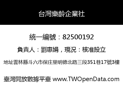 台灣樂齡企業社