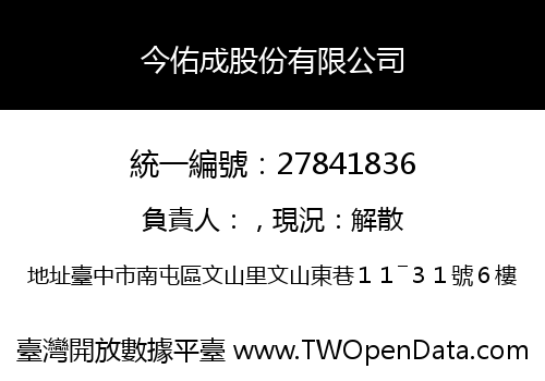今佑成股份有限公司