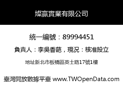 燦贏實業有限公司