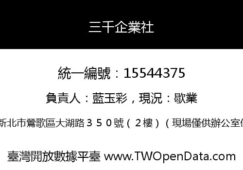 三千企業社
