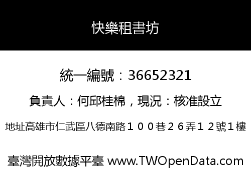 快樂租書坊
