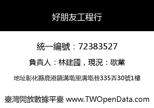 好朋友工程行