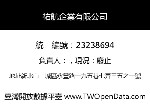 祐航企業有限公司