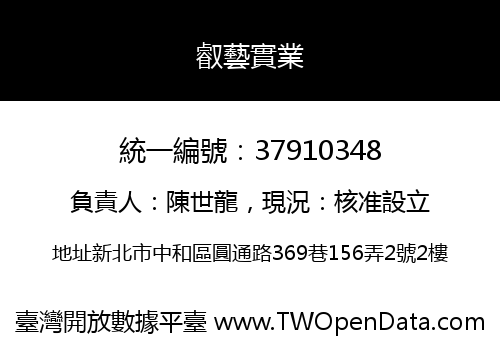 叡藝實業