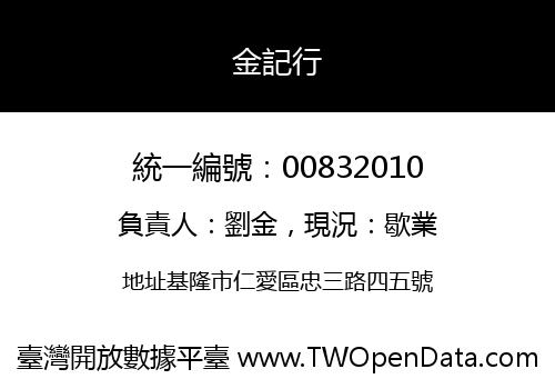 金記行