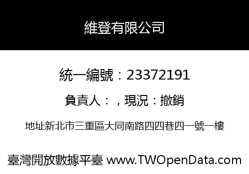維登有限公司