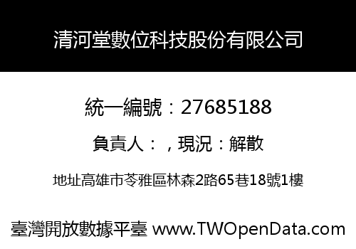 清河堂數位科技股份有限公司