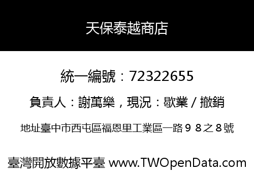 天保泰越商店