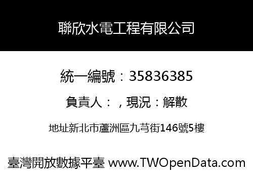 聯欣水電工程有限公司