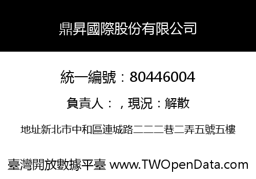 鼎昇國際股份有限公司