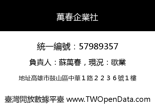 萬春企業社