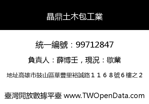 晶鼎土木包工業