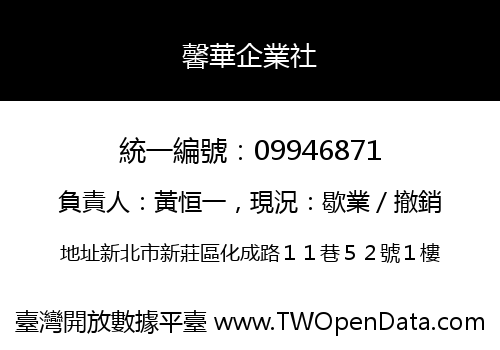 馨華企業社