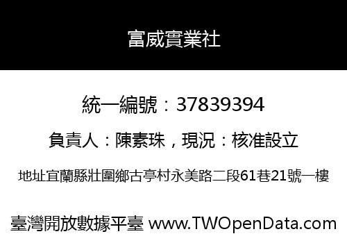 富威實業社