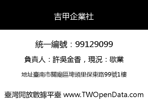 吉甲企業社