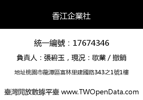 香江企業社