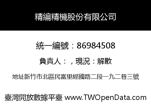 精編精機股份有限公司