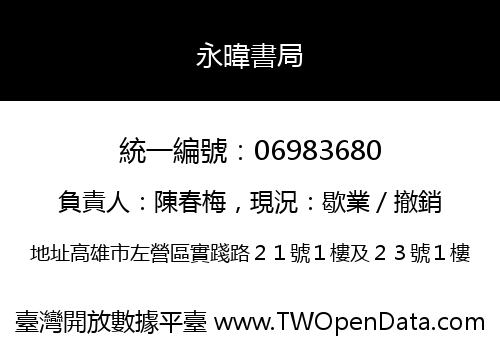 永暐書局