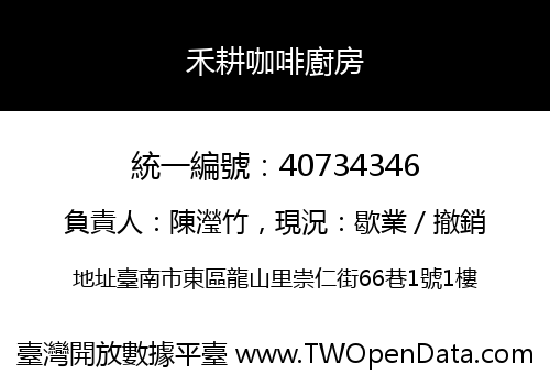 禾耕咖啡廚房